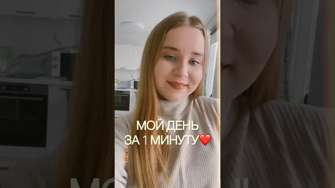 МОЙ ДЕНЬ ЗА 1 МИНУТУ❤️будни студентки #wildberries #буднистудентки #мойденьпочасам #мойдень #вб