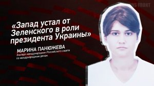 "Запад устал от Зеленского в роли президента Украины" - Марина Панюжева