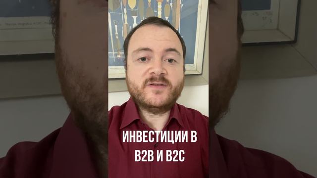 Инвестиции в B2B и B2C