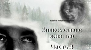 Знакомство с жизнью. Часть 4