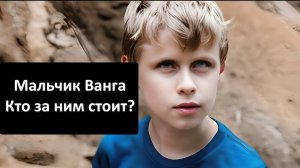 Мальчик Саша Ванга? Кто за ним стоит?