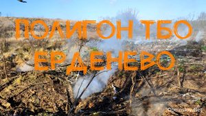 Мусорный полигон в Ерденево