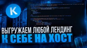 КАК СКАЧАТЬ / ОТРЕДАКТИРОВАТЬ ЛЮБОЙ ЛЕНДИНГ И ПОСТАВИТЬ ЕГО НА ХОСТИНГ И КЕЙТАРО