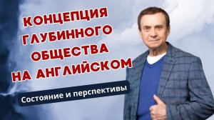 Концепция глубинного общества на английском.  Состояние и перспективы