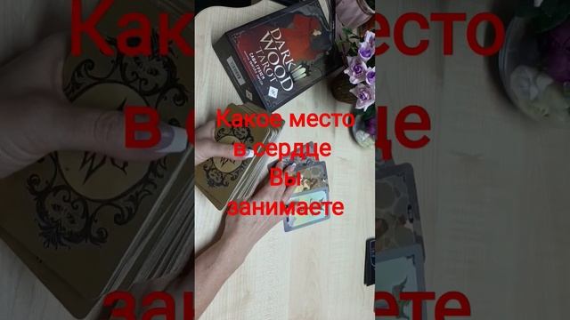 Какое место в сердце Вы занимаете #shorts #отношения