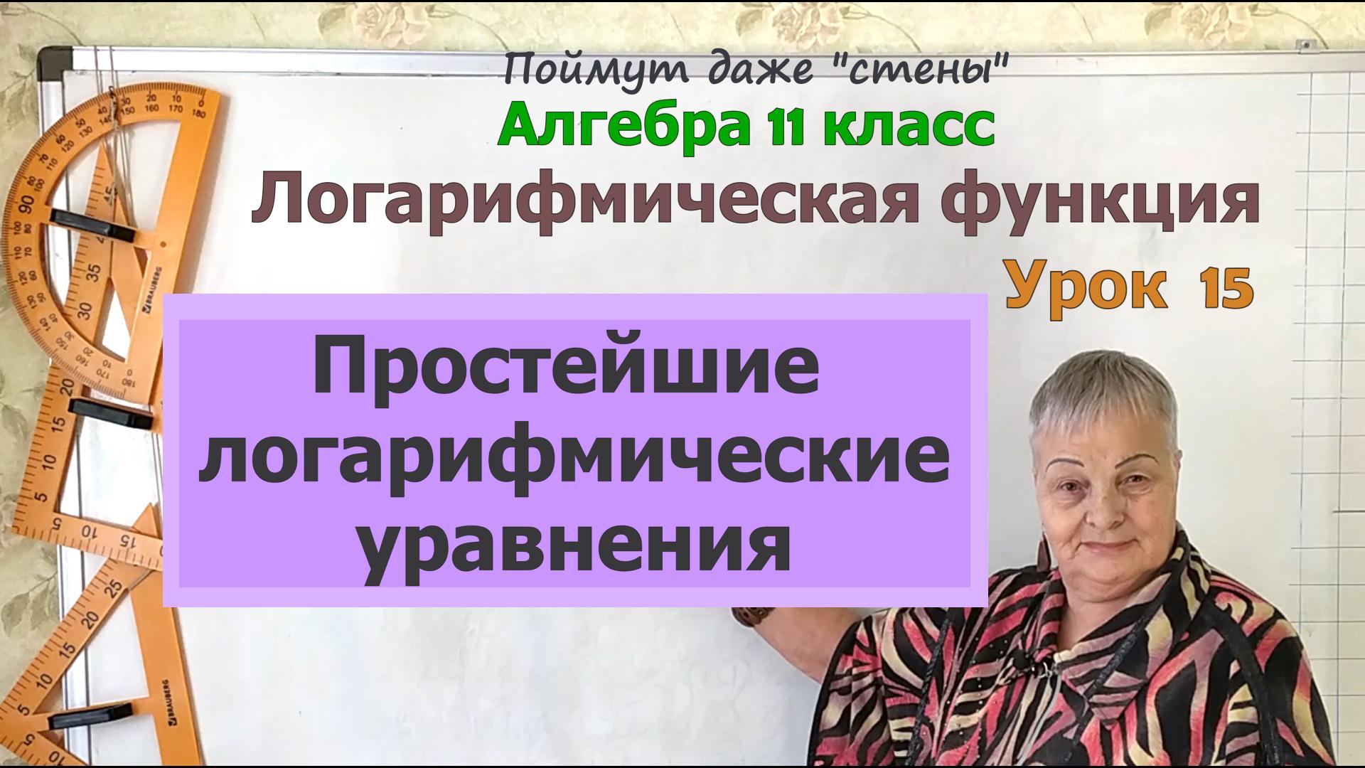 Простейшие логарифмические уравнения. Алгебра 11 класс