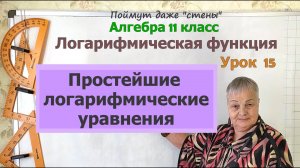 Простейшие логарифмические уравнения. Алгебра 11 класс