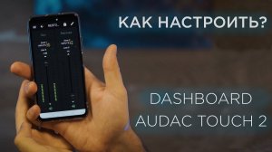 КАК НАСТРОИТЬ DASHBOARD В AUDAC TOUCH 2