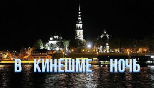 Георгиевцы - В Кинешме ночь