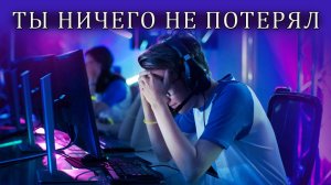 Игры у вас время не забрали