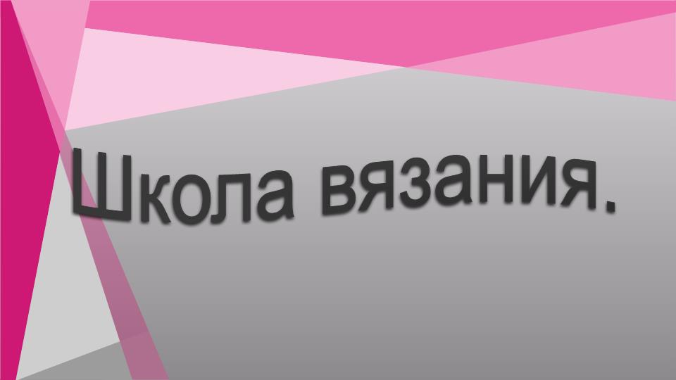 Школа вязания. Как убавить петли 3 способа смотреть онлайн