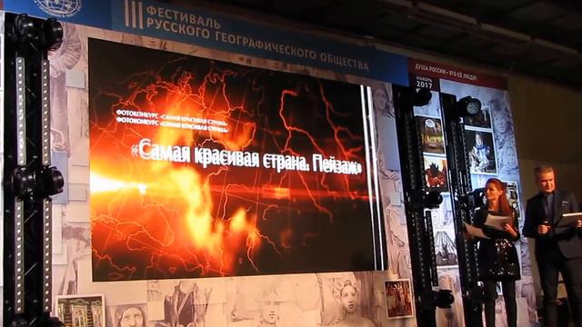 Самая красивая страна, фотоконкурс РГО, награждение, часть-1