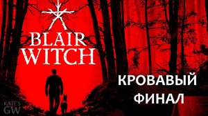 Blair Witch, 2019 ➤КРОВАВЫЙ ФИНАЛ. Part #6