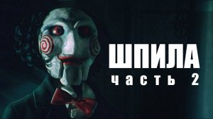 Шпиливайс Пила / часть 2 / Saw