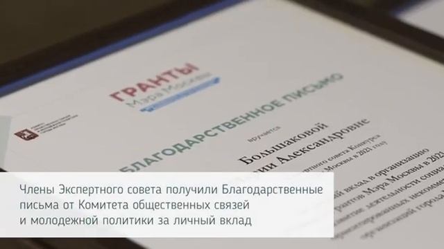 Членам Экспертного совета конкурса грантов Мэра Москвы вручили благодарственные письма