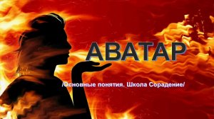 Аватар - основные понятия Школа Сорадение