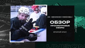 Просмотровые сборы ХК «Юнисон-Москва» Этап 2 | Обзор