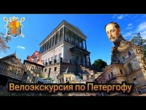 Петергоф НЕ для всех. Заказывайте вело экскурсию со мной