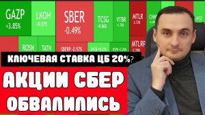 МАРЖИНКОЛ В АКЦИЯХ СБЕР! Украина идет на переговоры? Ключевая ставка ЦБ 20%? Обвал в ОФЗ! Доллар!