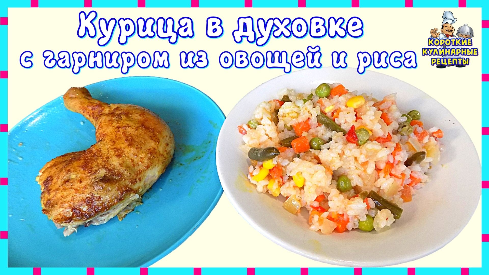 Курица приготовленная в духовке целиком с гарниром из овощей и риса