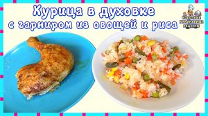 Курица приготовленная в духовке целиком с гарниром из овощей и риса