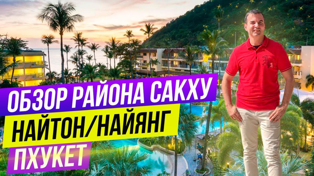 Недвижимость на Пхукете. Обзор района Сакху. Купить квартиру на Пхукете у пляжа НайЯнг и Найтон.