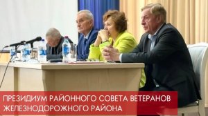 Президиум районного совета ветеранов
Железнодорожного района, сентябрь 2024г.