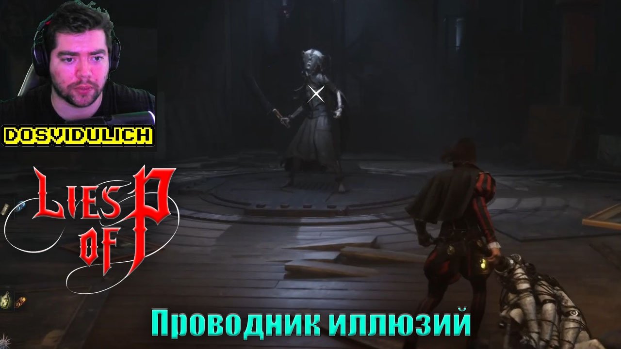 Как я Проводник иллюзий побеждал ★ Lies Of P