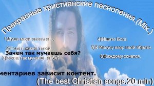Прекрасные христианские песнопения.(Mix.) (The best Christian songs.20 min)