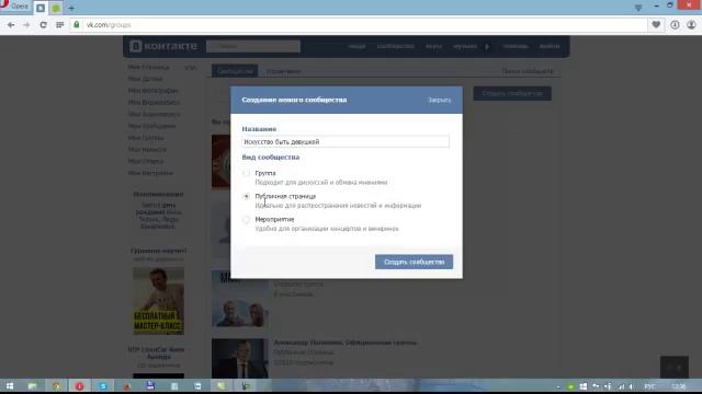 Как создать паблик ВКонтакте