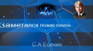 С.А.Есенин "Заметался пожар голубой..."