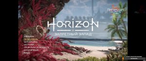 Horizon Forbidden West #5 (Рус)