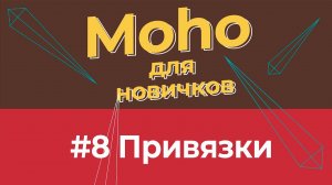 Уроки по Moho 14 для начинающих - #8  привязки