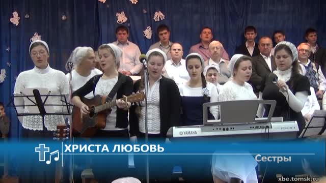 Сестры - Христа любовь (Пение)