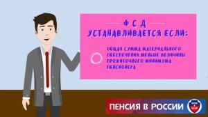 ФСД - федеральная социальная доплата к пенсии