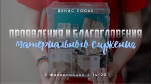 Проявления и благословения материального служения. Филиппийцам 4:14-20; Денис Босак