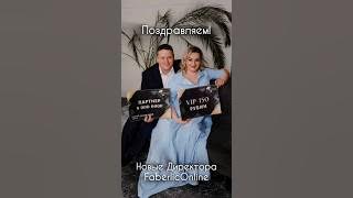 Поздравляем новых Директоров проекта FaberlicOnline!⭐️... #фаберлик #faberlic #сетевой #Shorts