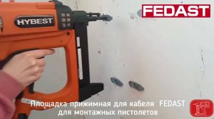 Площадка прижимная для кабеля для монтажных пистолетов FEDAST