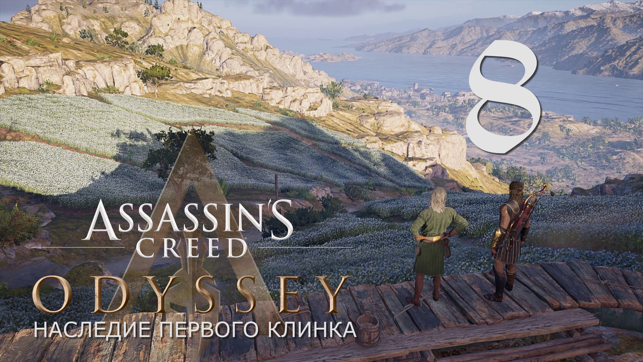 Аssassin's Creed Odyssey-прохождение DLC: Наследие первого клинка на ПК#8: В поисках!