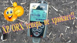 XP ORX теперь не хрюкает на чермет и ведёт себя стабильнее!!