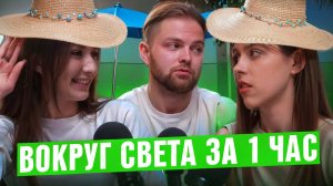 Куда съездить отдохнуть? Вокруг света за 1 час. Даня Сальков