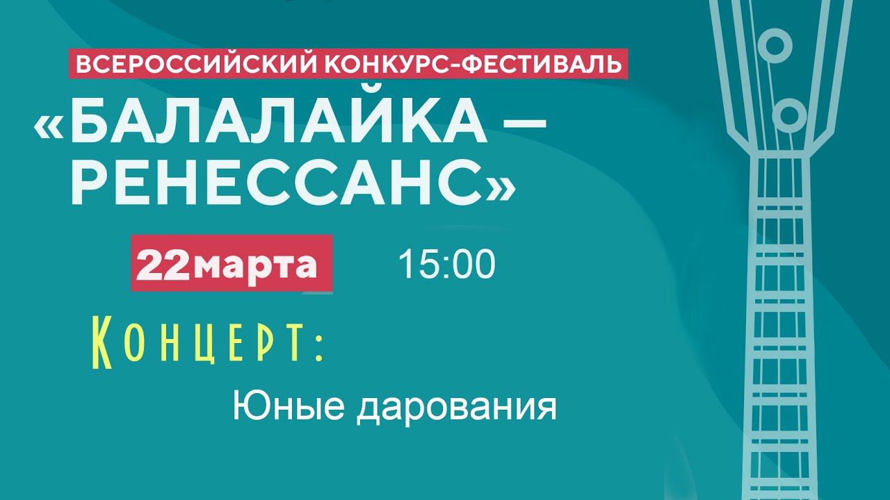 22.03.24 Концерт «Юные дарования» - Всероссийский конкурс-фестиваль "Балалайка - Ренессанс"