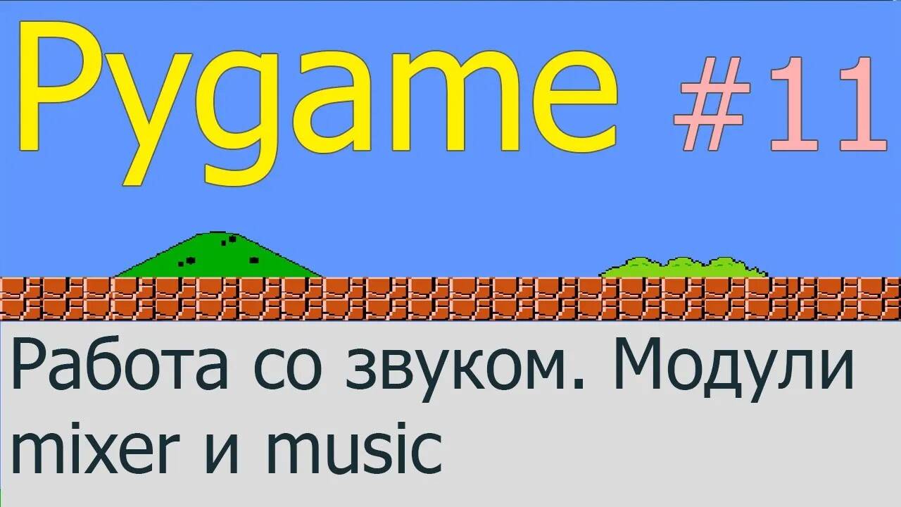 Добавляем звук в игровой процесс. Модули mixer и music | Pygame #11