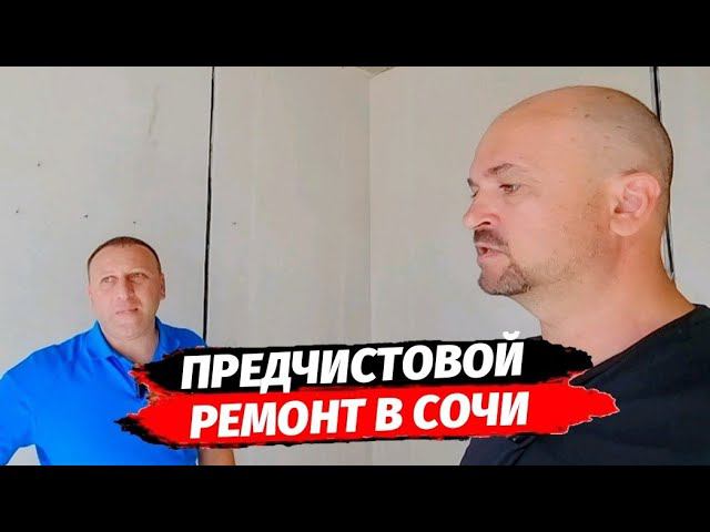 Сделан предчистовой РЕМОНТ в ЖК Покровский Парк ● Ремонт квартир в Сочи