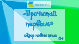 Прочитай первым