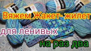 Вязание для ленивых. Очень быстрый Жакет -жилет регланом сверху. мастер класс для начинающих..mp4