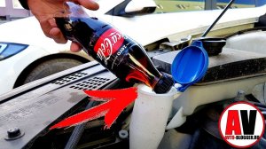 КОКА-КОЛА В БАЧОК ОМЫВАТЕЛЯ. ДОБАВЬ И ТОГДА