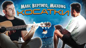 Макс Вертиго, Maxong - Косатки