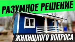 ДОМ ЗА 30 дней. Решение жилищного вопроса.