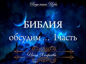 БИБЛИЯ ОБСУДИМ...  ЧАСТЬ 1 Инга Хосроева